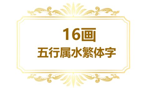 16劃|16画的字